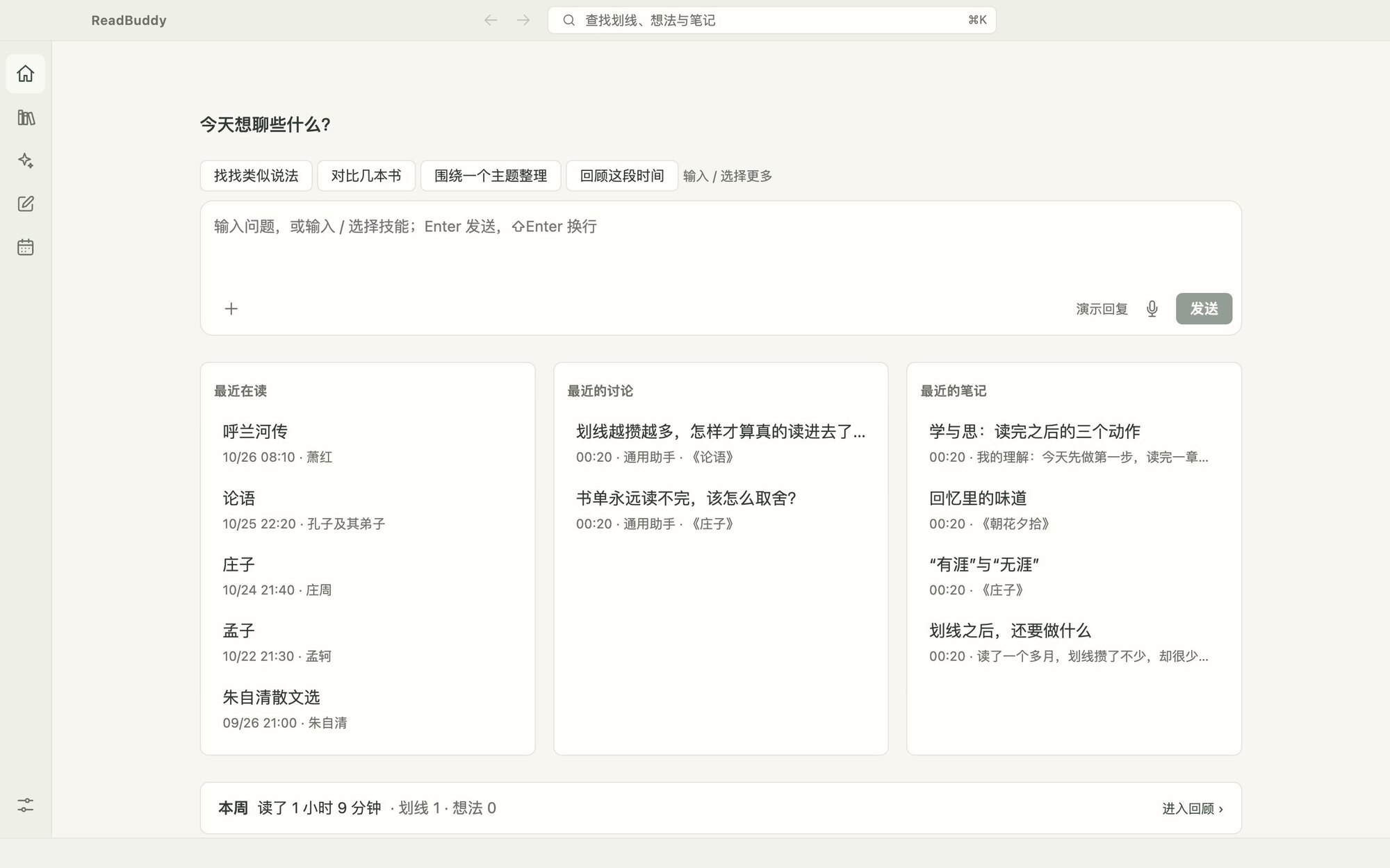 ReadBuddy 首页：最近在读书目、最近的讨论与笔记，以及本周阅读统计